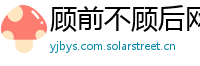 顾前不顾后网